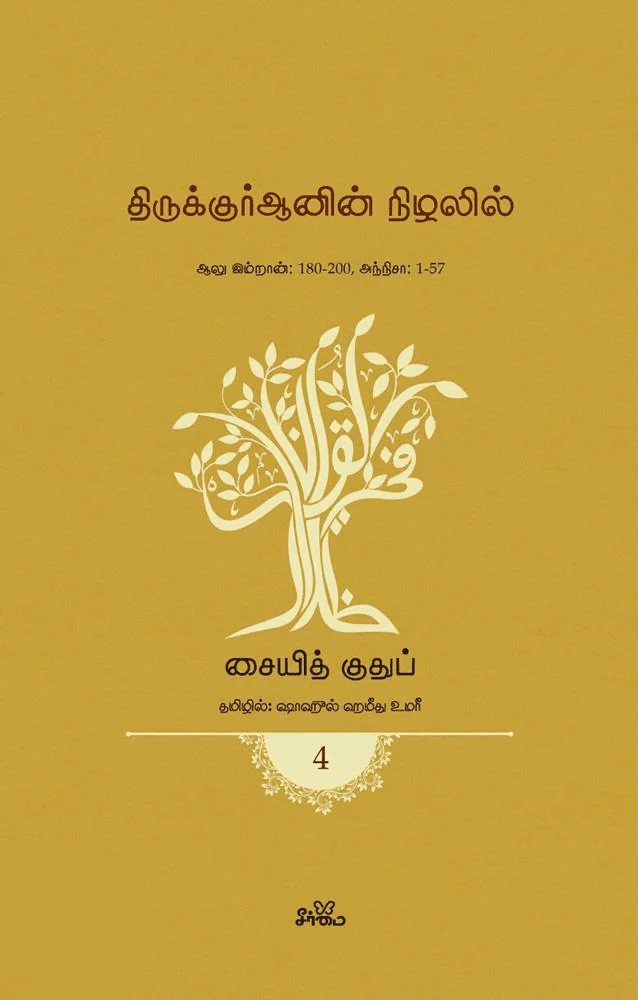 திருக்குர்ஆனின் நிழலில் (தொகுதி 4)