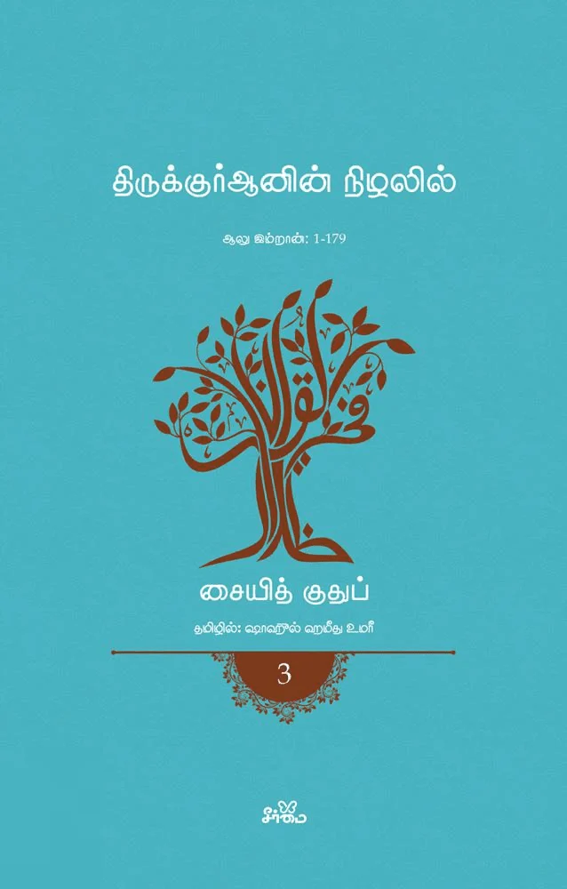 திருக்குர்ஆனின் நிழலில் (தொகுதி 3)