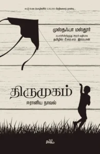 திருமுகம்: ஈரானிய நாவல்