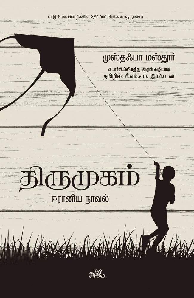 திருமுகம்: ஈரானிய நாவல்