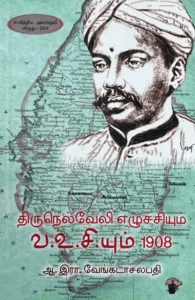திருநெல்வேலி எழுச்சியும் வ.உசி.யும் 1908