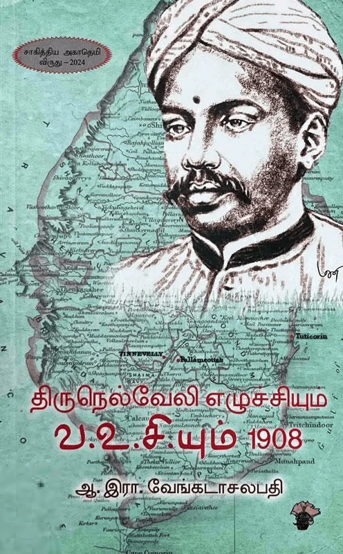 திருநெல்வேலி எழுச்சியும் வ.உசி.யும் 1908