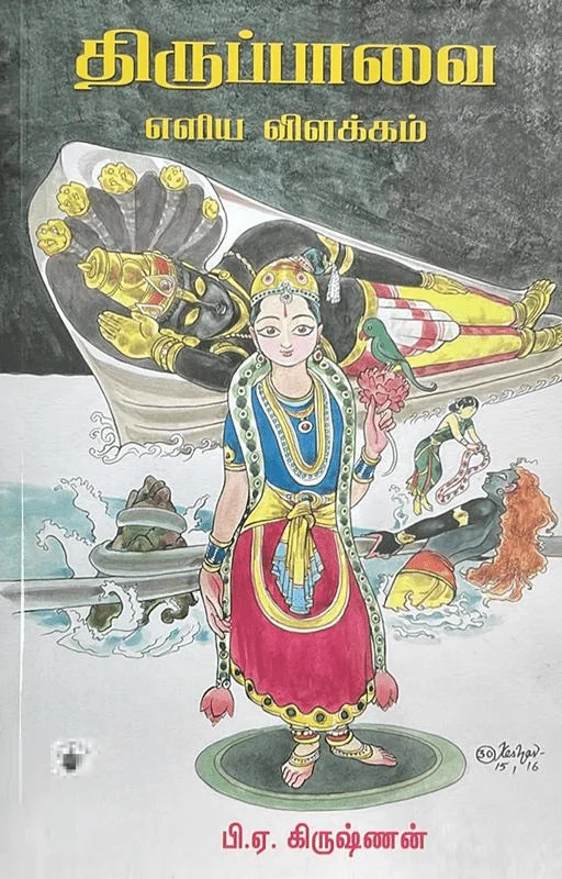 திருப்பாவை: எளிய விளக்கம்