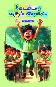 திட்டமிடாத வகுப்பறைகள்