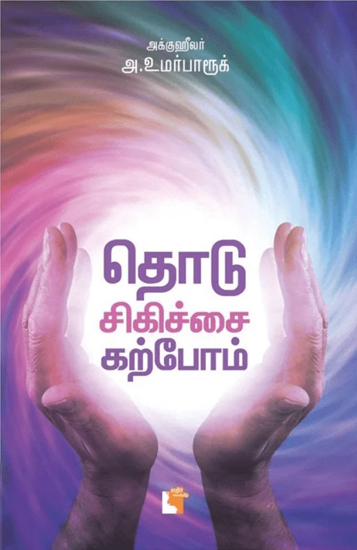 தொடு சிகிச்சை கற்போம்