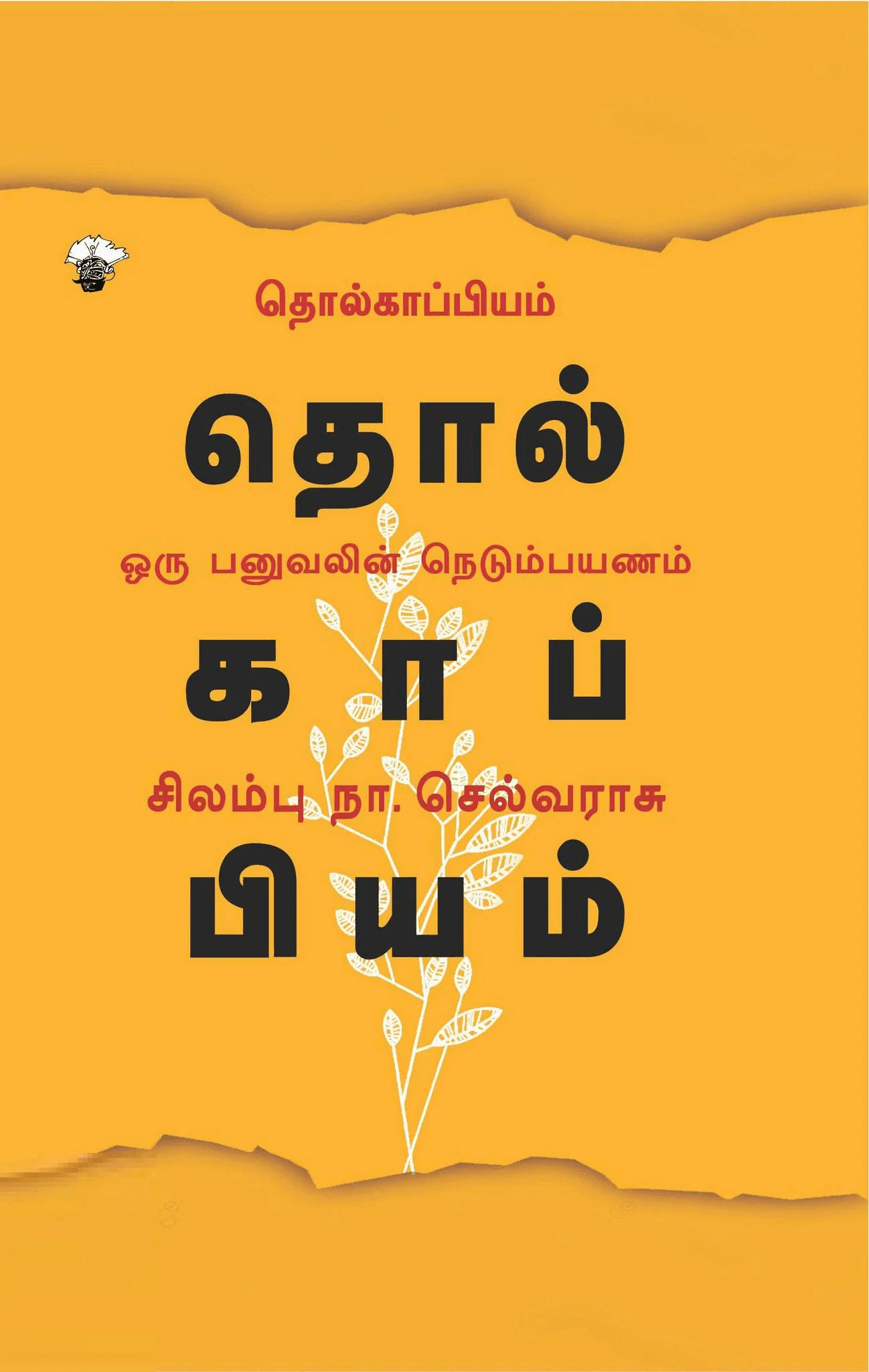 தொல்காப்பியம்: ஒரு பனுவலின் நெடும்பயணம்