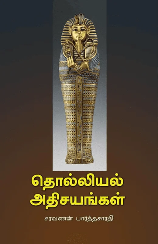 தொல்லியல் அதிசயங்கள்