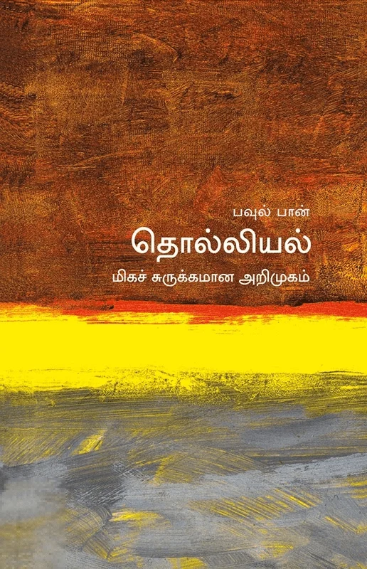 தொல்லியல்: மிகச் சுருக்கமான அறிமுகம்