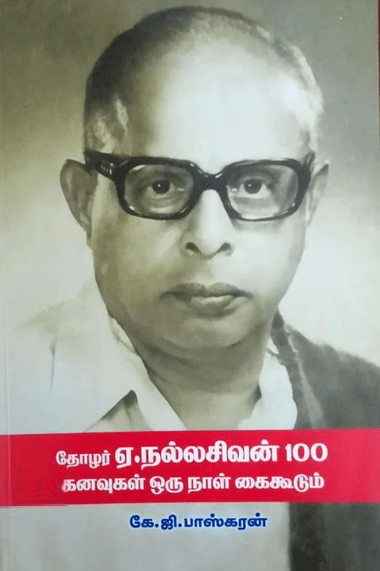 தோழர் ஏ.நல்லசிவன் 100 கனவுகள் ஒரு நாள் கைகூடும்