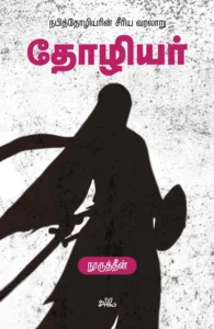 தோழியர்