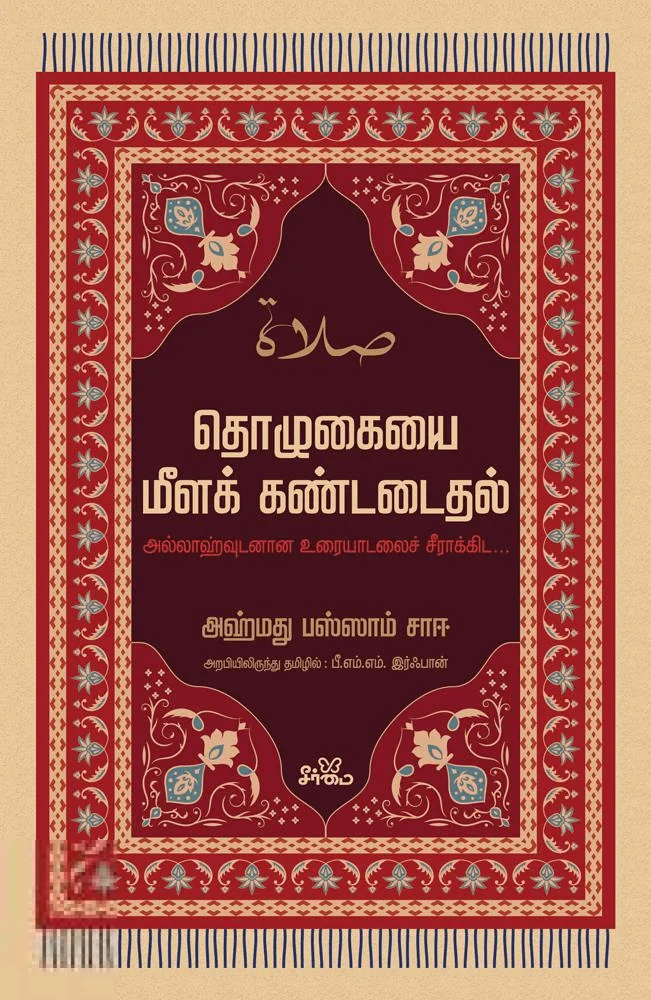 தொழுகையை மீளக் கண்டடைதல்