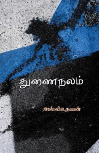 துணை நலம்