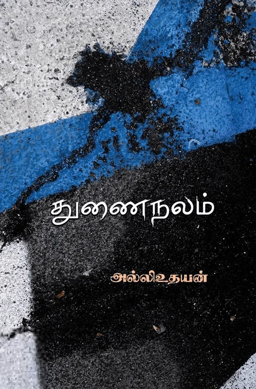 துணை நலம்