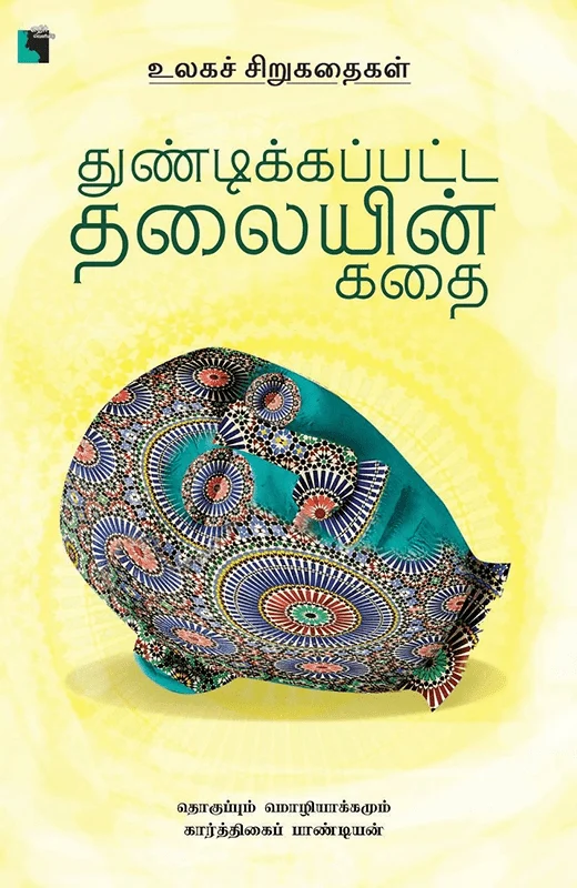 துண்டிக்கப்பட்ட தலையின் கதை