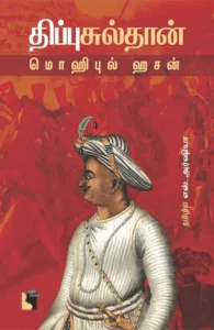 திப்பு சுல்தான்