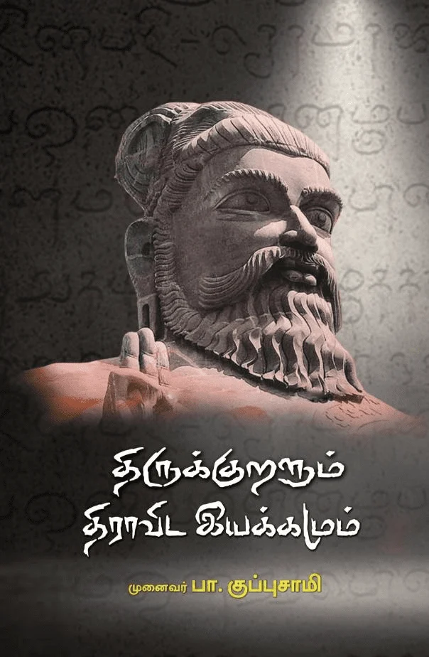 திருக்குறளும் திராவிட இயக்கமும்