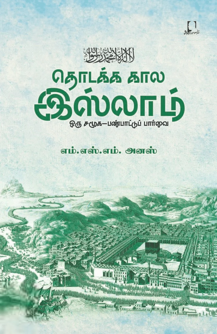 தொடக்க கால இஸ்லாம்: ஒரு சமூக-பண்பாட்டு பார்வை