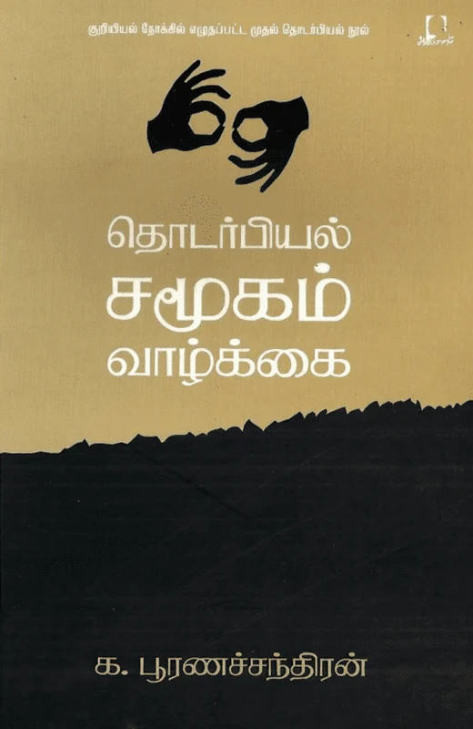 தொடர்பியல், சமூகம், வாழ்க்கை