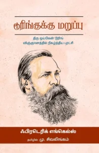 டூரிங்குக்கு மறுப்பு (பாரதி புத்தகாலயம்)