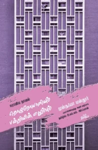 தொழுநோயாளியும் பன்றியின் எலும்பும் (ஈரானிய நாவல்)