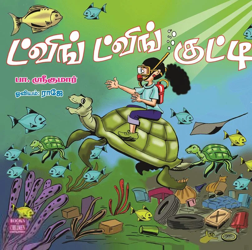 ட்விங் ட்விங் குட்டி