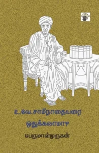 உ.வே. சாமிநாதையரை ஒதுக்கலாமா?
