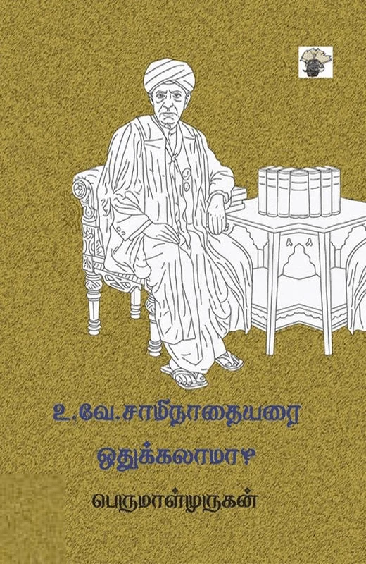 உ.வே. சாமிநாதையரை ஒதுக்கலாமா?