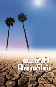 உச்சி வெயில்