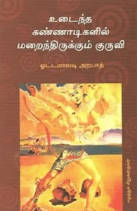 உடைந்த கண்ணாடிகளில் மறைந்திருக்கும் குருவி