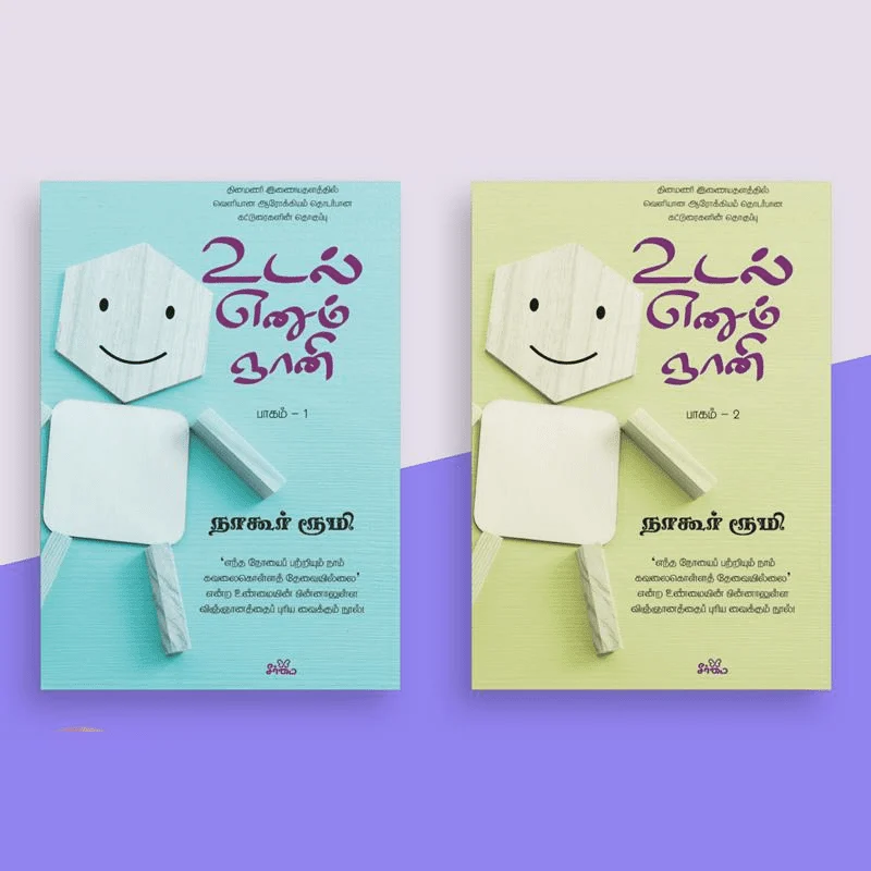 உடல் எனும் ஞானி (இரண்டு பாகங்கள்)