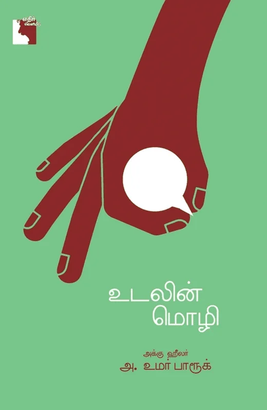 உடலின் மொழி