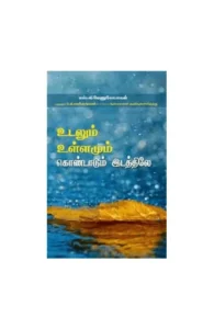 உடலும் உள்ளமும் கொண்டாடுமிடத்தில்