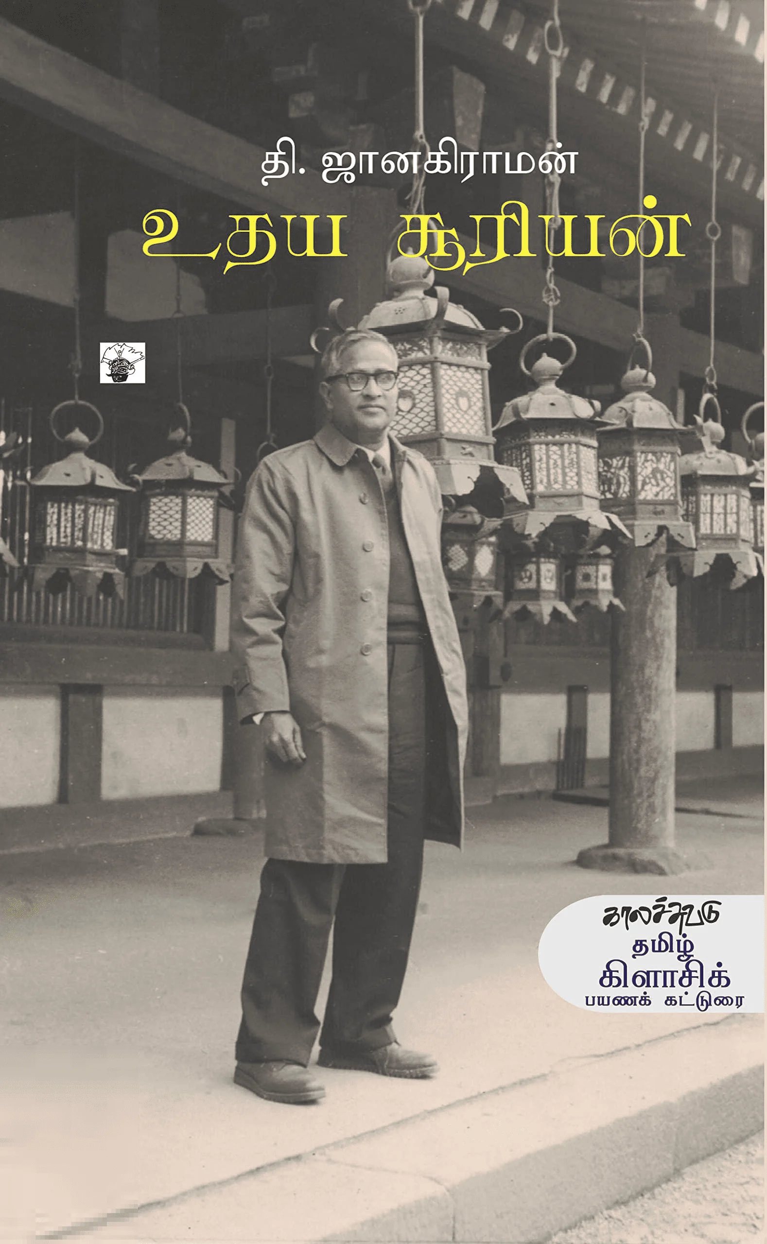 உதய சூரியன்