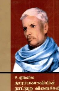 உடுமலை நாராயணகவியின் நாட்டுப்புற விளைச்சல்