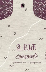 உலக அக்ரகாரம்