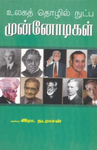 உலக தொழில் நுட்ப முன்னோடிகள்