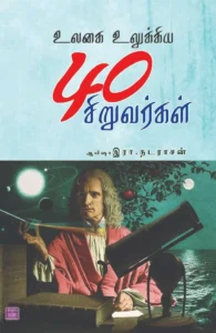 உலகை உலுக்கிய 40 சிறுவர்கள்