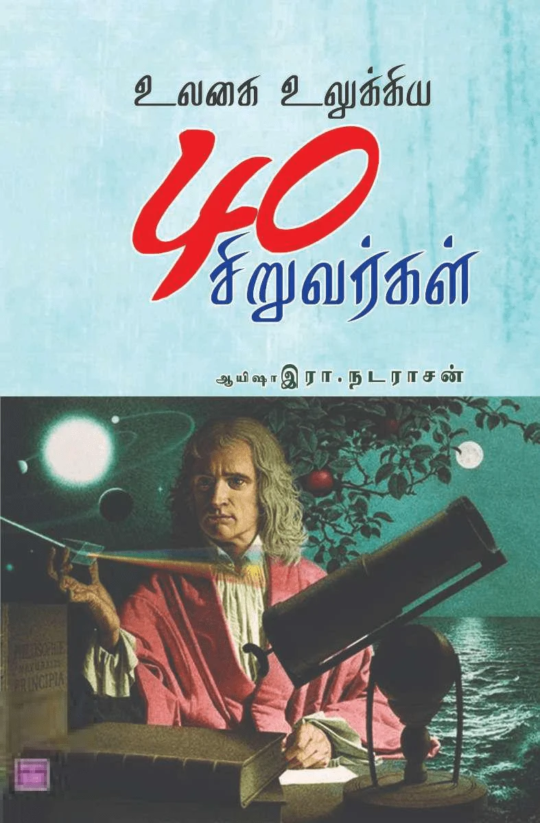 உலகை உலுக்கிய 40 சிறுவர்கள்