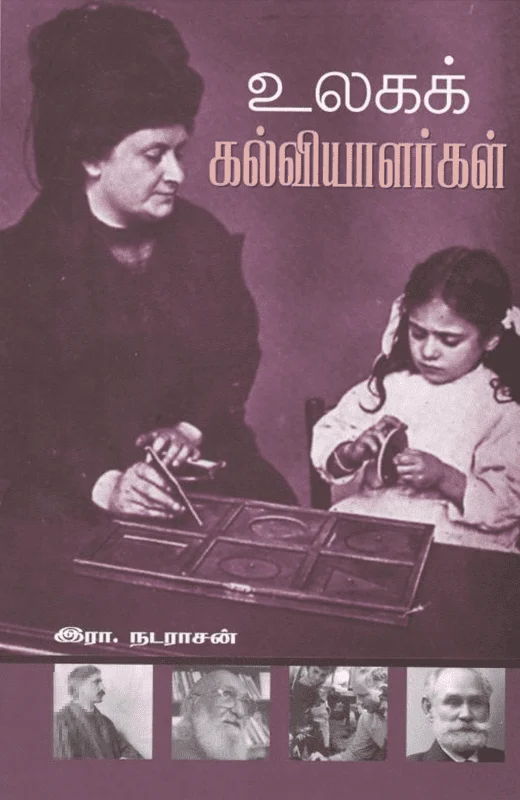 உலகக் கல்வியாளர்கள்