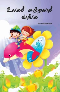 உலகம் சுற்றலாம் வாங்க