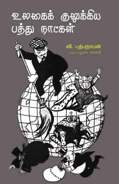 உலகைக் குலுக்கிய 10 நாட்கள்