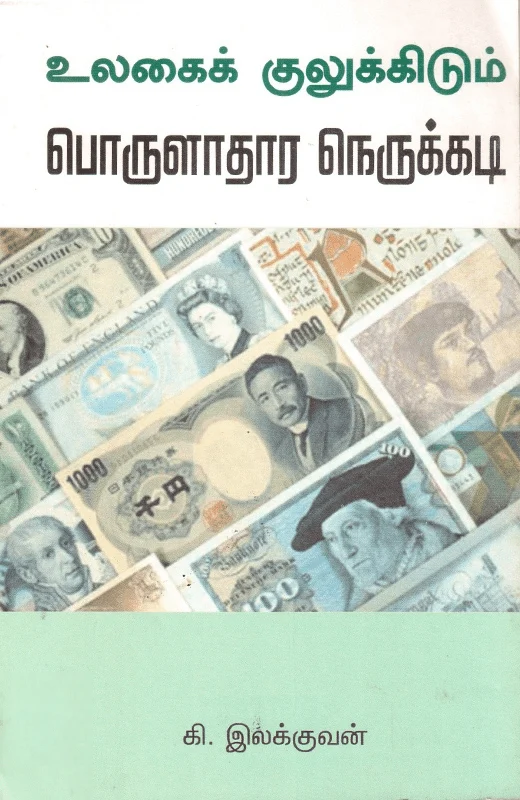 உலகைக் குலுக்கிய பொருளாதார நெருக்கடி