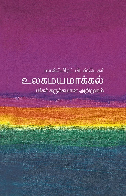உலகமயமாக்கல்: மிகச் சுருக்கமான அறிமுகம்