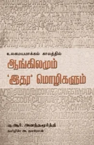 உலகமயமாக்கலில் ஆங்கிலமும் இதர மொழிகளும்