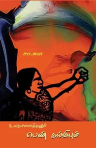 உலகமயமாக்கலும் பெண் கல்வியும்