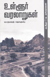உள்ளூர் வரலாறுகள்