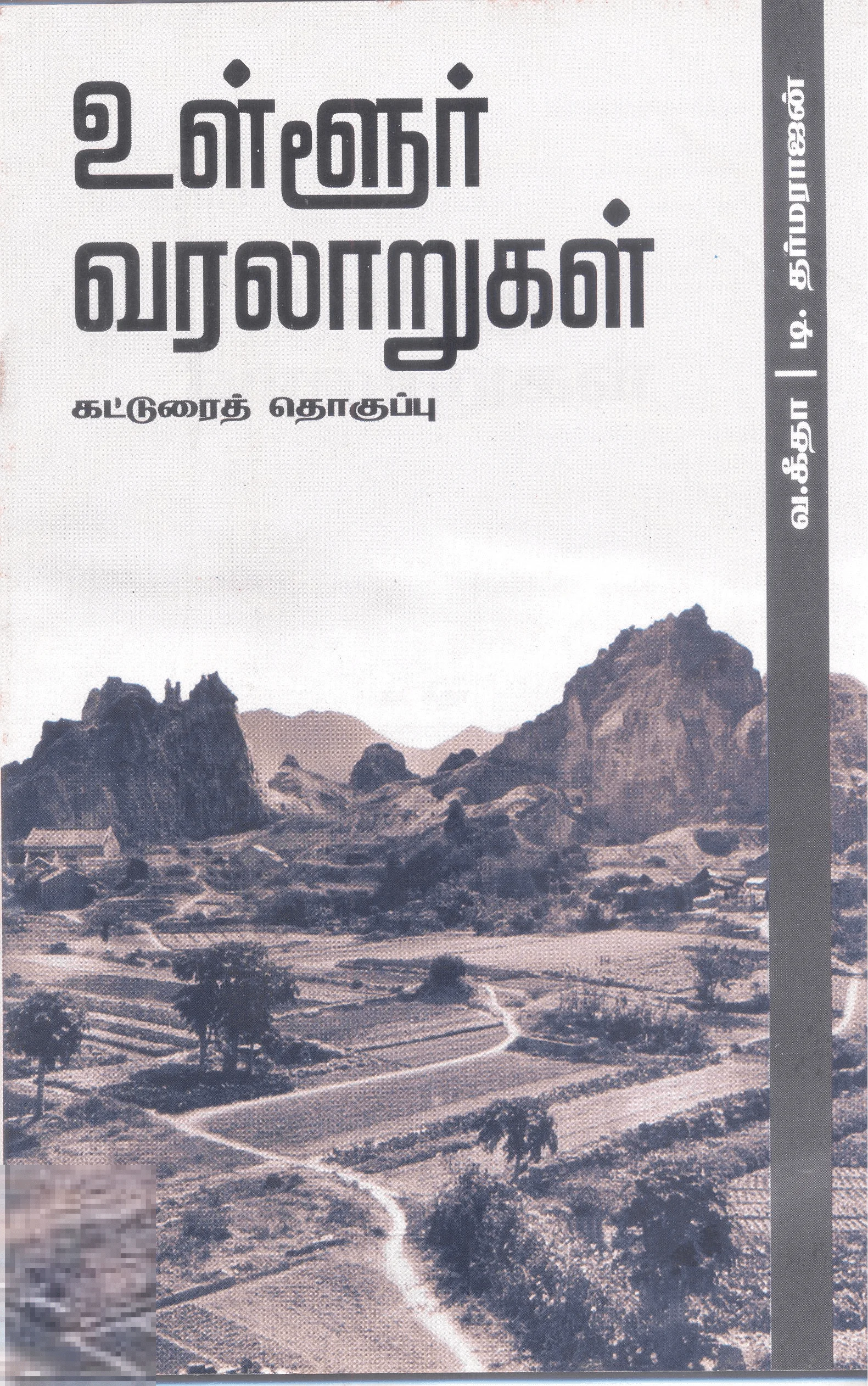 உள்ளூர் வரலாறுகள்