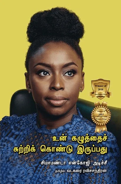 உன் கழுத்தைச் சுற்றிக் கொண்டு இருப்பது