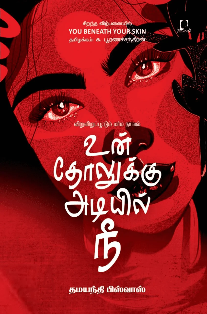 உன் தோலுக்கு அடியில் நீ