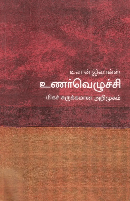 உணர்வெழுச்சி: மிகச் சுருக்கமான அறிமுகம்